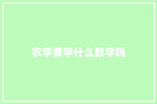 农学要学什么数学吗