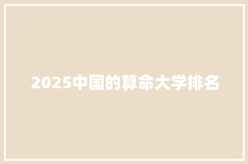 2025中国的算命大学排名