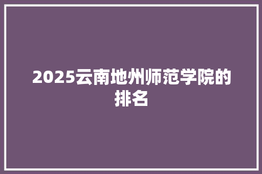 2025云南地州师范学院的排名