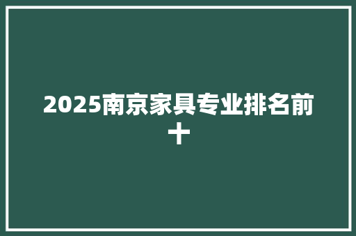 2025南京家具专业排名前十