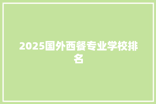 2025国外西餐专业学校排名