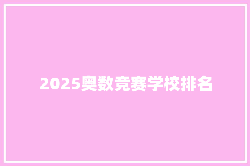 2025奥数竞赛学校排名 范文参考