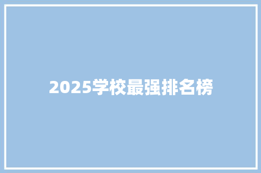 2025学校最强排名榜