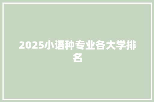 2025小语种专业各大学排名 优秀范文