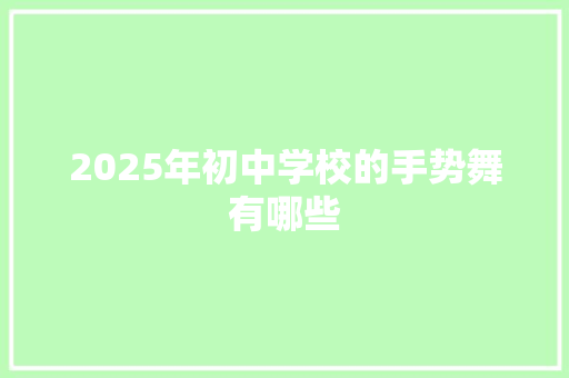 2025年初中学校的手势舞有哪些 职场应用
