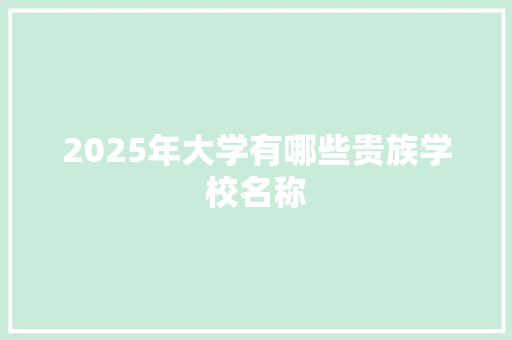 2025年大学有哪些贵族学校名称 范文之家