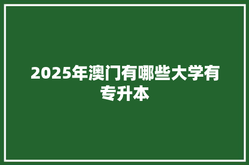 2025年澳门有哪些大学有专升本