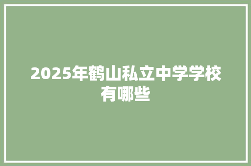 2025年鹤山私立中学学校有哪些