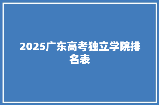 2025广东高考独立学院排名表