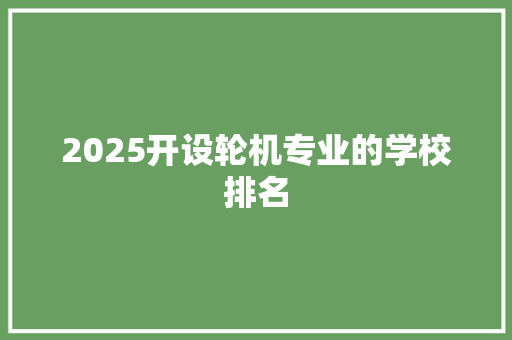 2025开设轮机专业的学校排名