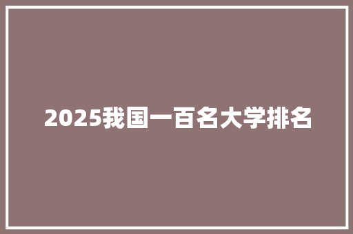 2025我国一百名大学排名