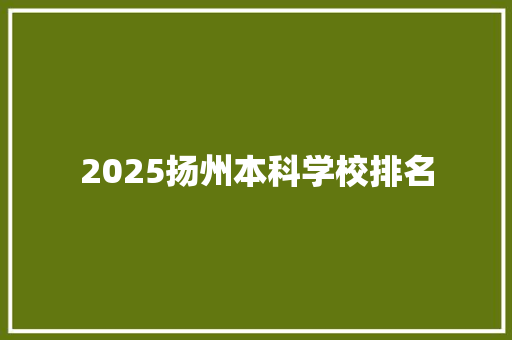 2025扬州本科学校排名