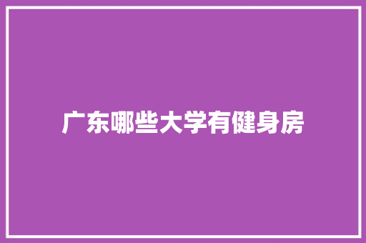 广东哪些大学有健身房