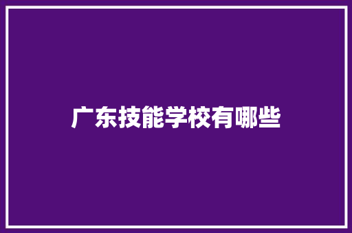 广东技能学校有哪些 职场应用