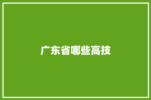 广东省哪些高技 范文精选网