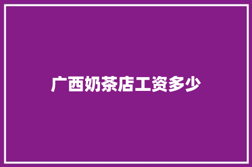 广西奶茶店工资多少
