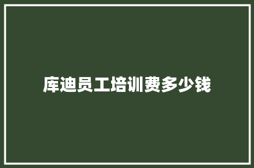库迪员工培训费多少钱
