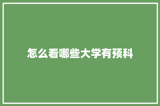 怎么看哪些大学有预科