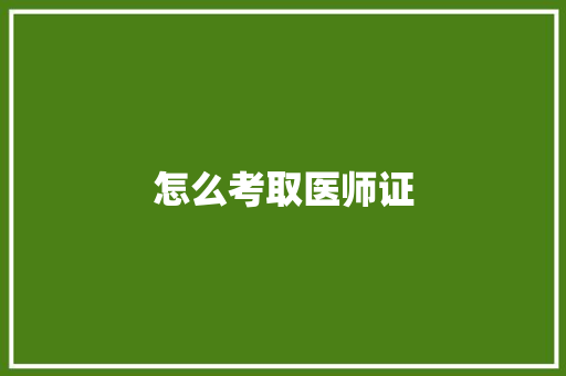 怎么考取医师证