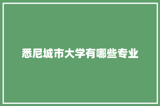 悉尼城市大学有哪些专业
