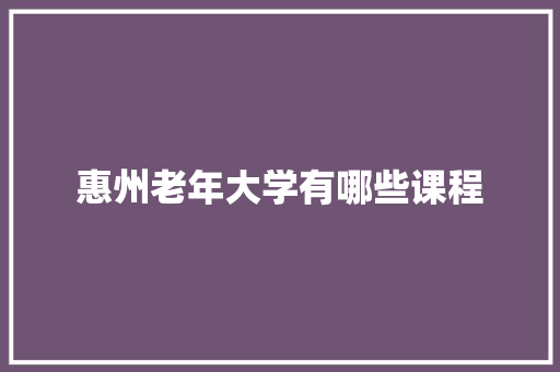 惠州老年大学有哪些课程