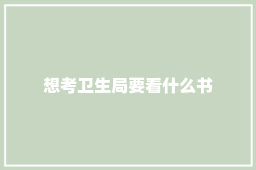 想考卫生局要看什么书