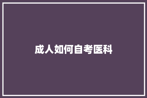 成人如何自考医科