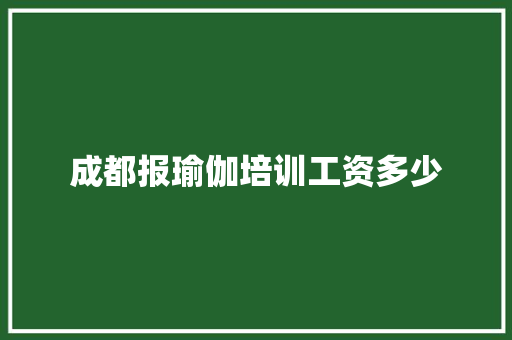 成都报瑜伽培训工资多少