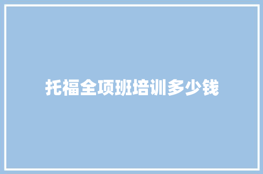 托福全项班培训多少钱 职场应用