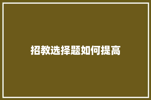 招教选择题如何提高 范文精选网