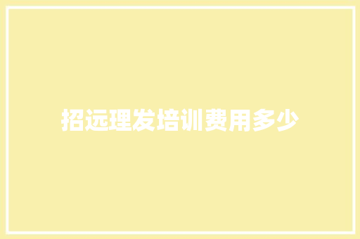 招远理发培训费用多少
