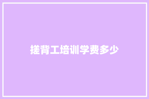 搓背工培训学费多少 范文参考