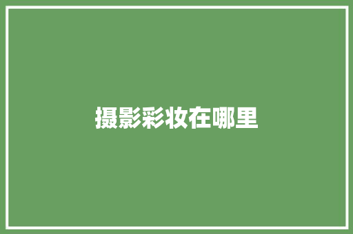 摄影彩妆在哪里