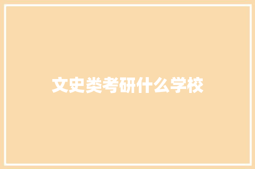 文史类考研什么学校