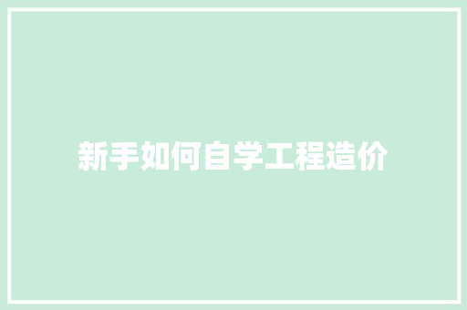 新手如何自学工程造价