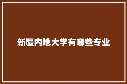 新疆内地大学有哪些专业