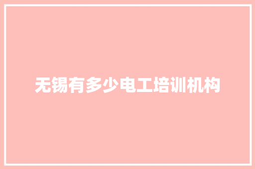 无锡有多少电工培训机构
