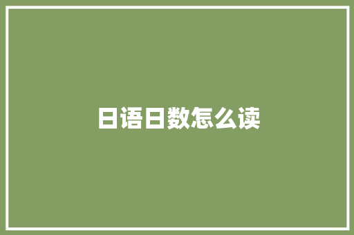 日语日数怎么读
