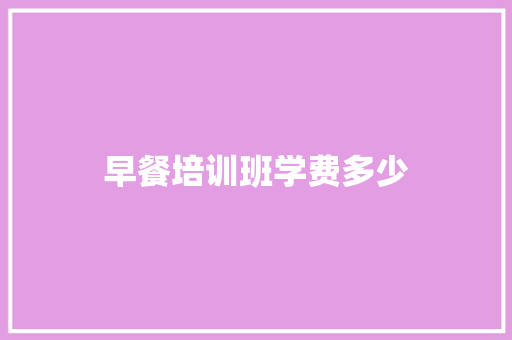早餐培训班学费多少