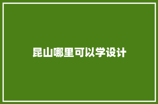 昆山哪里可以学设计