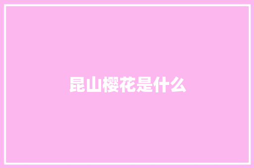 昆山樱花是什么