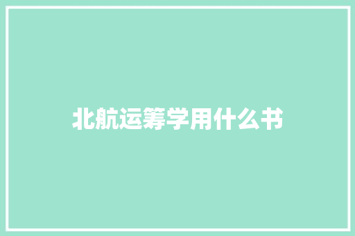 北航运筹学用什么书 范文资源