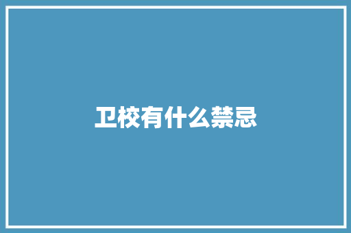 卫校有什么禁忌 商业计划书范文