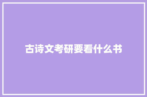 古诗文考研要看什么书
