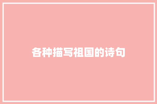 各种描写祖国的诗句 范文参考
