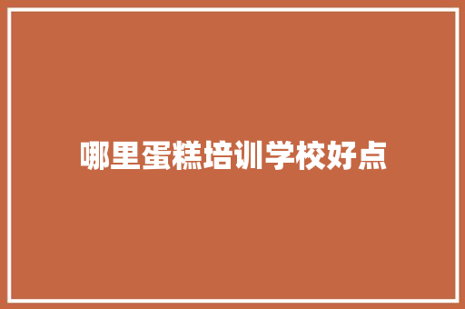哪里蛋糕培训学校好点