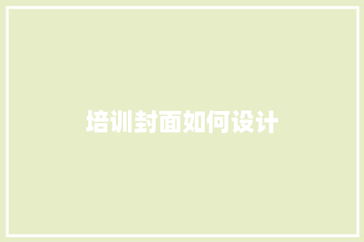培训封面如何设计 范文精选网