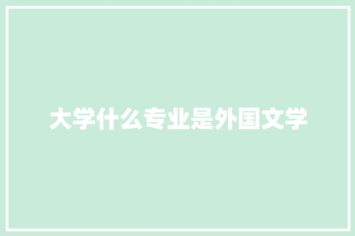 大学什么专业是外国文学