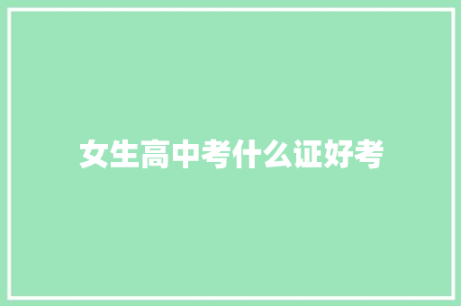 女生高中考什么证好考
