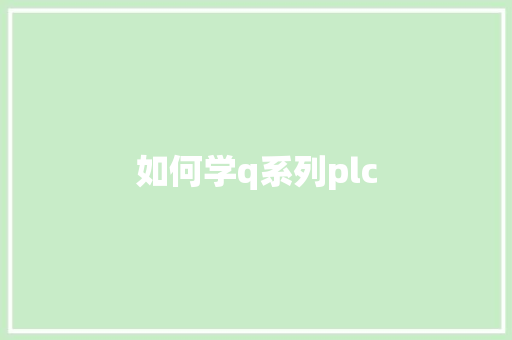 如何学q系列plc